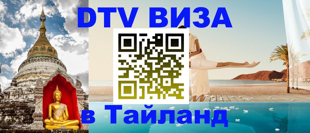Цены на DTV визу в Таиланд — пакеты услуг, достаточно даже паспорта - 21.11.2025 