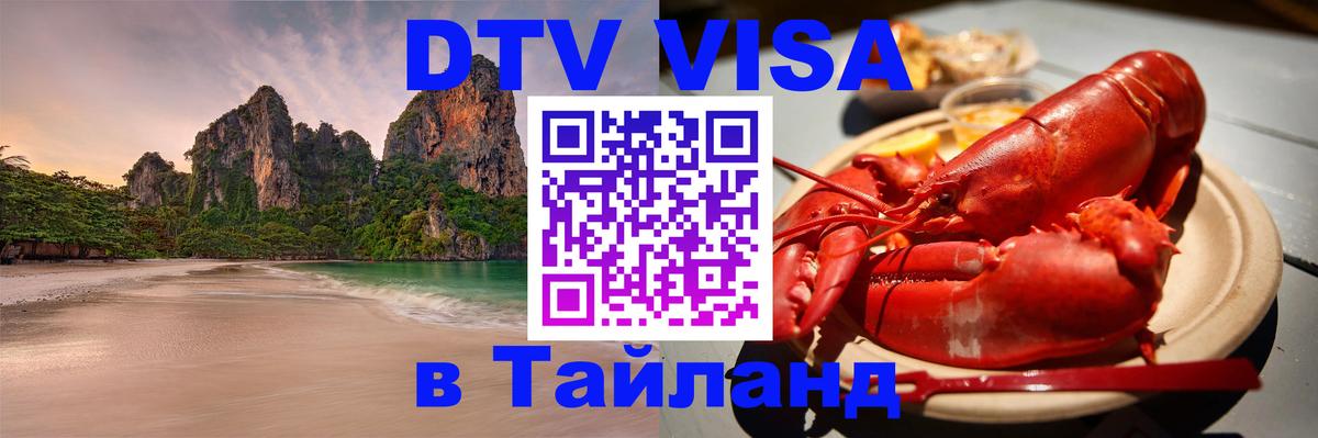 Купить DTV визу в Таиланд 