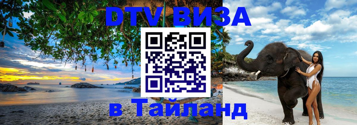 DTV (ДТВ) visa Таиланд Пномпень 